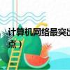 計(jì)算機(jī)網(wǎng)絡(luò)最突出的優(yōu)點(diǎn)是 (單選)（計(jì)算機(jī)網(wǎng)絡(luò)最突出的優(yōu)點(diǎn)）