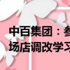 中百集團(tuán)：參加胖東來(lái)對(duì)鄭州永輝超市信萬(wàn)廣場(chǎng)店調(diào)改學(xué)習(xí)