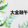 大金融午后發(fā)力，交通銀行漲超2%