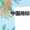 中國(guó)商標(biāo)網(wǎng)官方官網(wǎng)（中國(guó)商標(biāo)網(wǎng)）