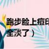 跑步臉上痘印全淡了是真的嗎（跑步臉上痘印全淡了）