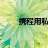 攜程用私域?qū)⒂唵无D(zhuǎn)化率提升8倍！