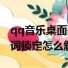 qq音樂桌面歌詞鎖了怎么辦（qq音樂桌面歌詞鎖定怎么解除）