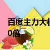 百度主力大模型免費(fèi)半個(gè)月，日調(diào)用量增長(zhǎng)10倍