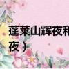 蓬萊山輝夜和藤原妹紅是什么關(guān)系（蓬萊山輝夜）