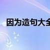 因為造句大全一年級簡單（因為造句大全）