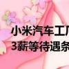 小米汽車(chē)工廠正在大量招聘工人，開(kāi)出年底13薪等待遇條件