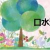 口水油如何取證（口水油）