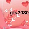 gtx2080顯卡參數(shù)（gtx2080性能）