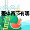 整體音節(jié)有哪些漢字組詞（整體音節(jié)有哪些）