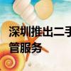深圳推出二手房跨行“帶押過(guò)戶”資金免費(fèi)監(jiān)管服務(wù)