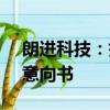 朗進科技：簽訂VE25 eVTOL環(huán)控系統(tǒng)項目意向書