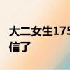 大二女生175斤減到94斤變化驚艷：越來越自信了