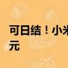 可日結(jié)！小米汽車緊急招工 月薪最高可達(dá)1萬元