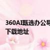 360AI甄選辦公導航免費使用入口 AI圖片視頻寫作聊天應用下載地址