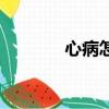 心病怎么治愈（心病怎么治）