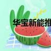 華寶新能推出全場景家庭綠電解決方案