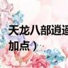 天龍八部逍遙加點(diǎn)屬性怎么加（天龍八部逍遙加點(diǎn)）