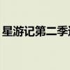 星游記第二季還有希望嗎（星游記第二季pv）