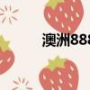 澳洲888簽證成功率（澳洲888）