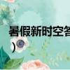 暑假新時(shí)空答案二年級(jí)數(shù)學(xué)（暑假新時(shí)空答案）