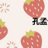孔孟論學翻譯（孔孟論學）