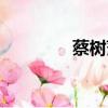 蔡樹藩將軍簡(jiǎn)歷（蔡樹藩）