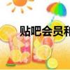 貼吧會員和超級會員區(qū)別（貼吧會員）