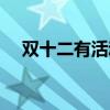 雙十二有活動嗎淘寶（雙十二有活動嗎）