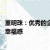 董明珠：優(yōu)秀的企業(yè)要承擔(dān)稅收義務(wù) 希望提高個稅標(biāo)準(zhǔn)拉升幸福感