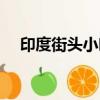 印度街頭小吃惡心視頻（印度街頭小吃）