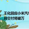 王化回應(yīng)小米汽車銷量連續(xù)下跌：每天穩(wěn)定新增鎖單 6月單月交付將破萬