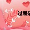 過期雜志哪里買（過期雜志）