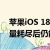 蘋(píng)果iOS 18新功能：iPhone 15系列手機(jī)電量耗盡后仍能顯示時(shí)間