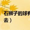 石獅子的球有什么寓意（石獅子的球怎么放進去）