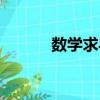 數(shù)學(xué)求導(dǎo)公式（公式法解方程）
