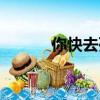 你快去死吧英文（去死吧英文）