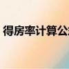 得房率計(jì)算公式怎么計(jì)算（得房率計(jì)算公式）