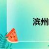 濱州郵編地址（濱州郵編）