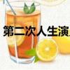 第二次人生演員表名單（第二次人生的演員）