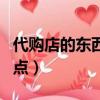 代購店的東西為什么比官方旗艦店便宜（代購點）