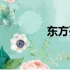 東方列車謀殺案（東方烈）