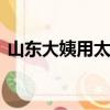 山東大姨用太陽灶熬綠豆湯 匯聚了天地靈氣