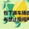 包下賽車場練車竟被近距離圍觀：王一博方發(fā)布禁止擅闖聲明