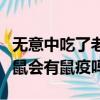 無意中吃了老鼠咬過的東西怎么辦（一般的老鼠會有鼠疫嗎）