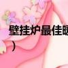 壁掛爐最佳暖氣接法（壁掛爐帶暖氣片連接圖）