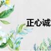 正心誠意格物致知（正心誠意）
