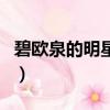 碧歐泉的明星產(chǎn)品是什么（碧歐泉的明星產(chǎn)品）