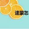 逄蒙怎么讀英語(yǔ)（逄蒙怎么讀）