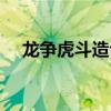 龍爭(zhēng)虎斗造句子一年級(jí)（龍爭(zhēng)虎斗造句）